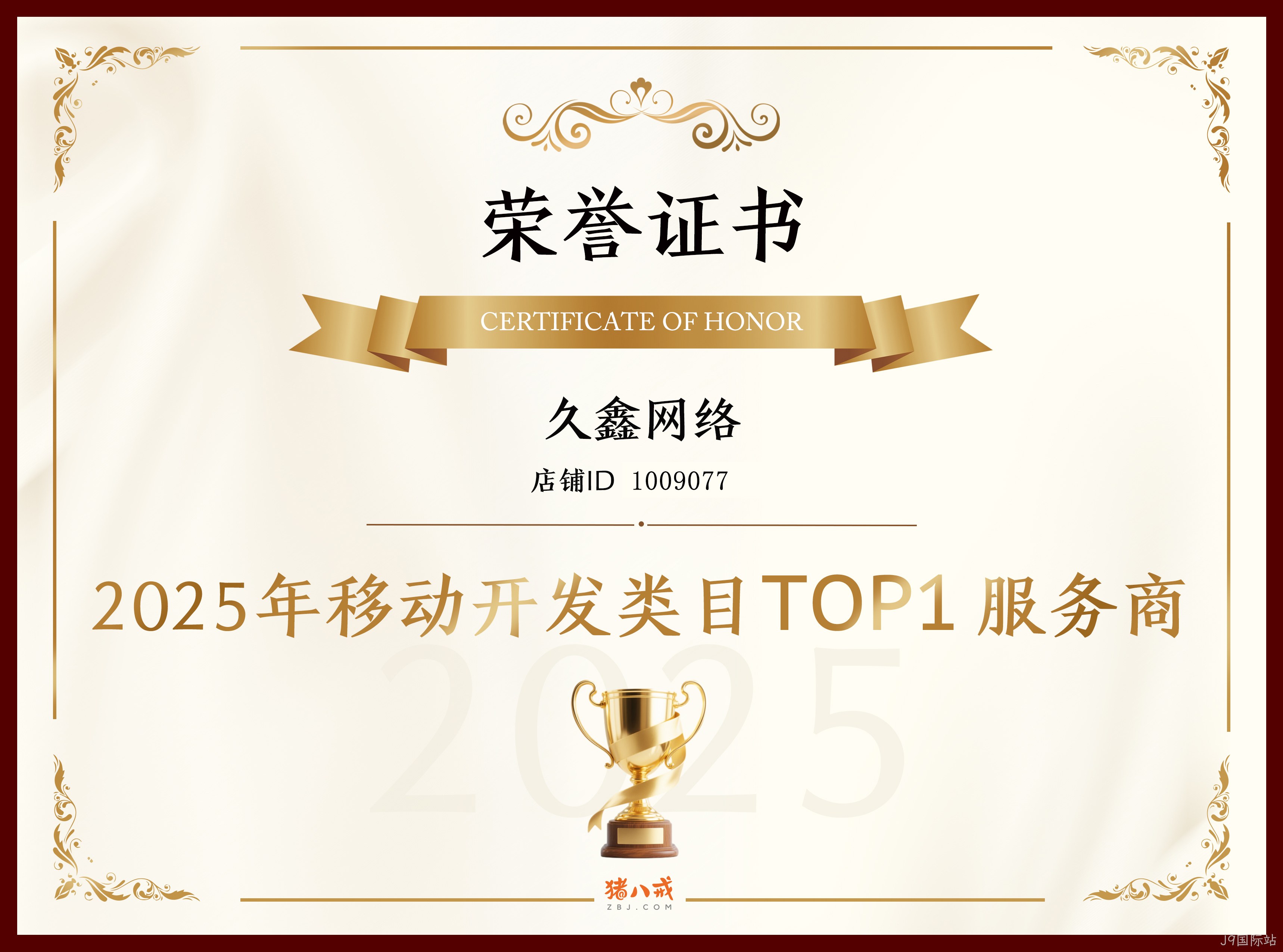 喜报！J9国际站登顶猪八戒网 2025 移动开发类目 TOP1，实力再获行业认证！