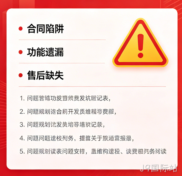 找小程序开发公司必避 5 大陷阱｜J9国际站教你选靠谱服务商