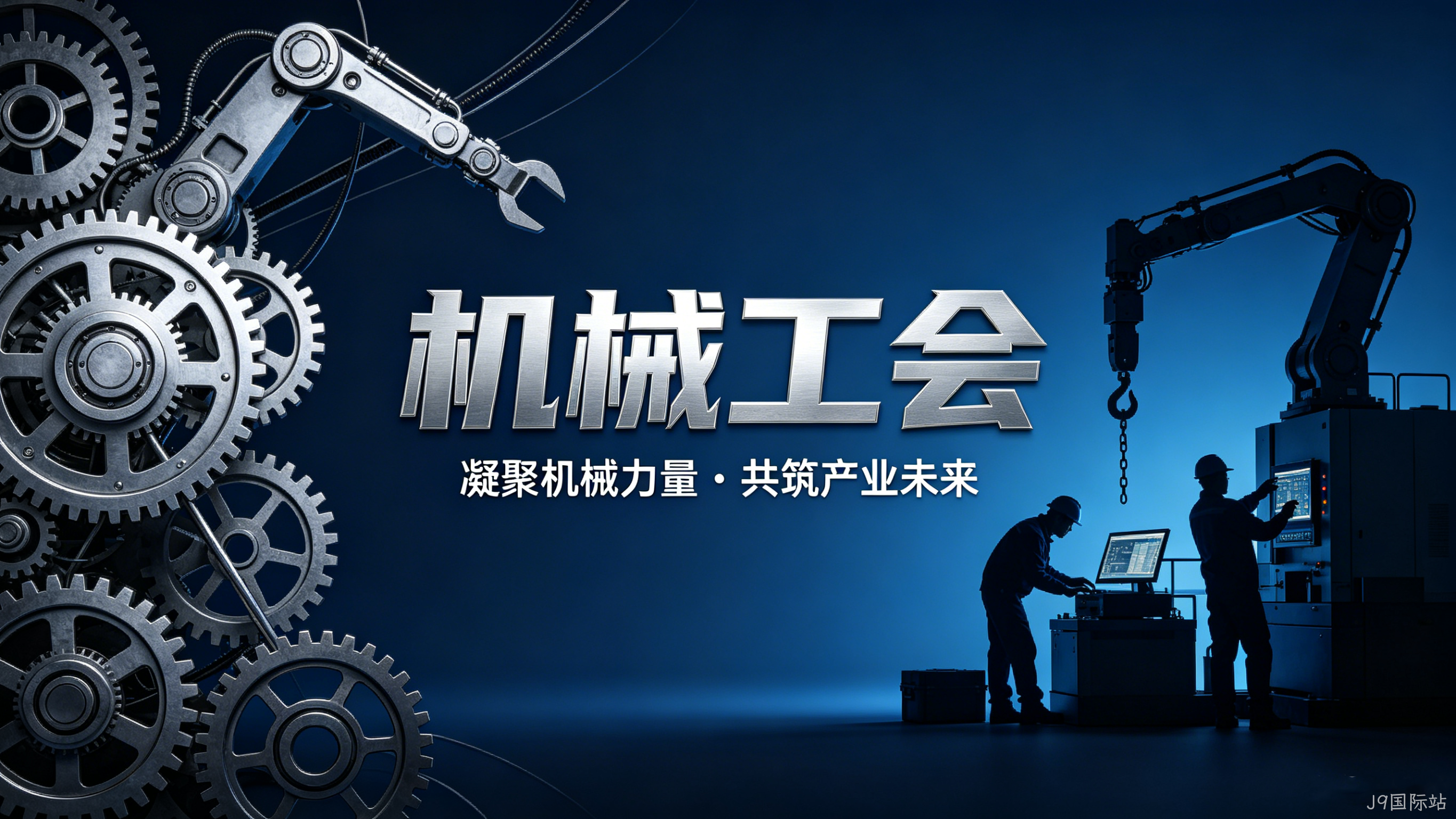 机械工会官网定制案例｜J9国际站搭建行业服务与交流平台