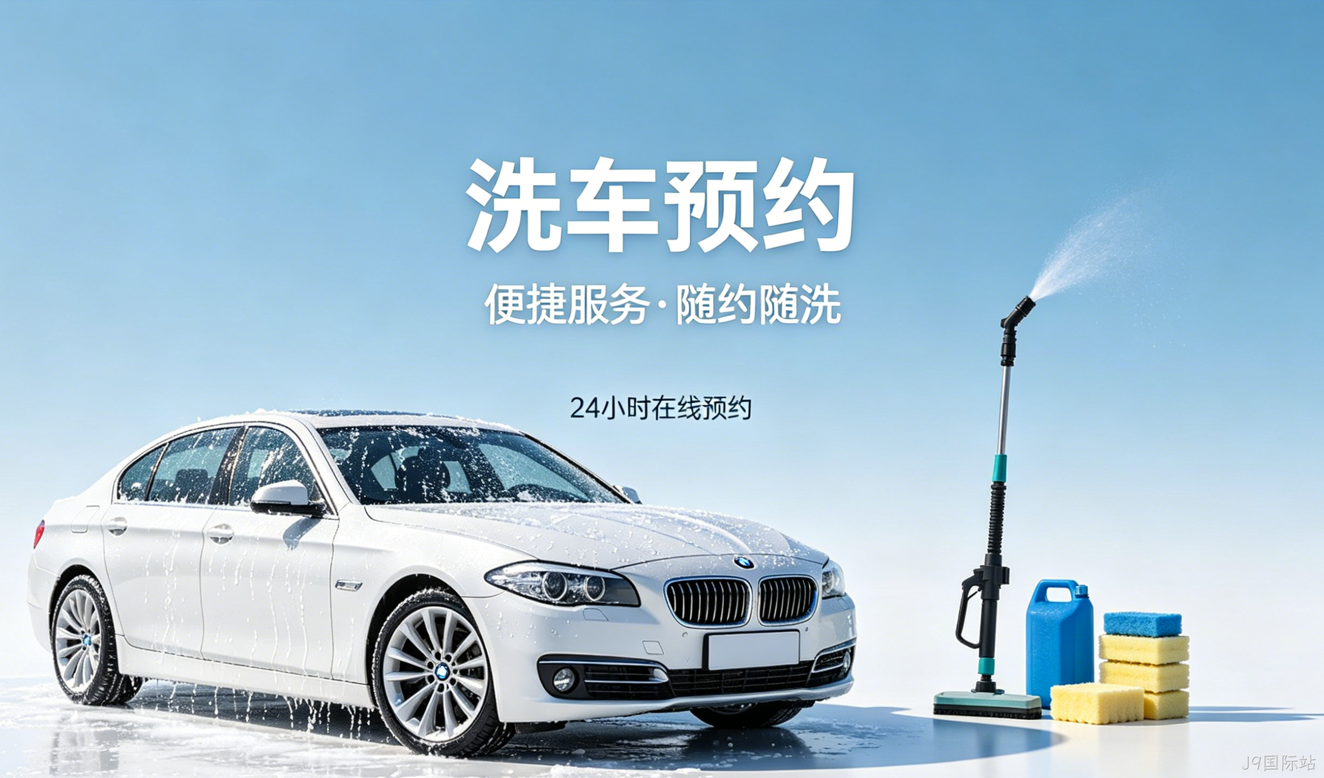 洗车预约小程序案例｜J9国际站打造汽车洗护私域平台