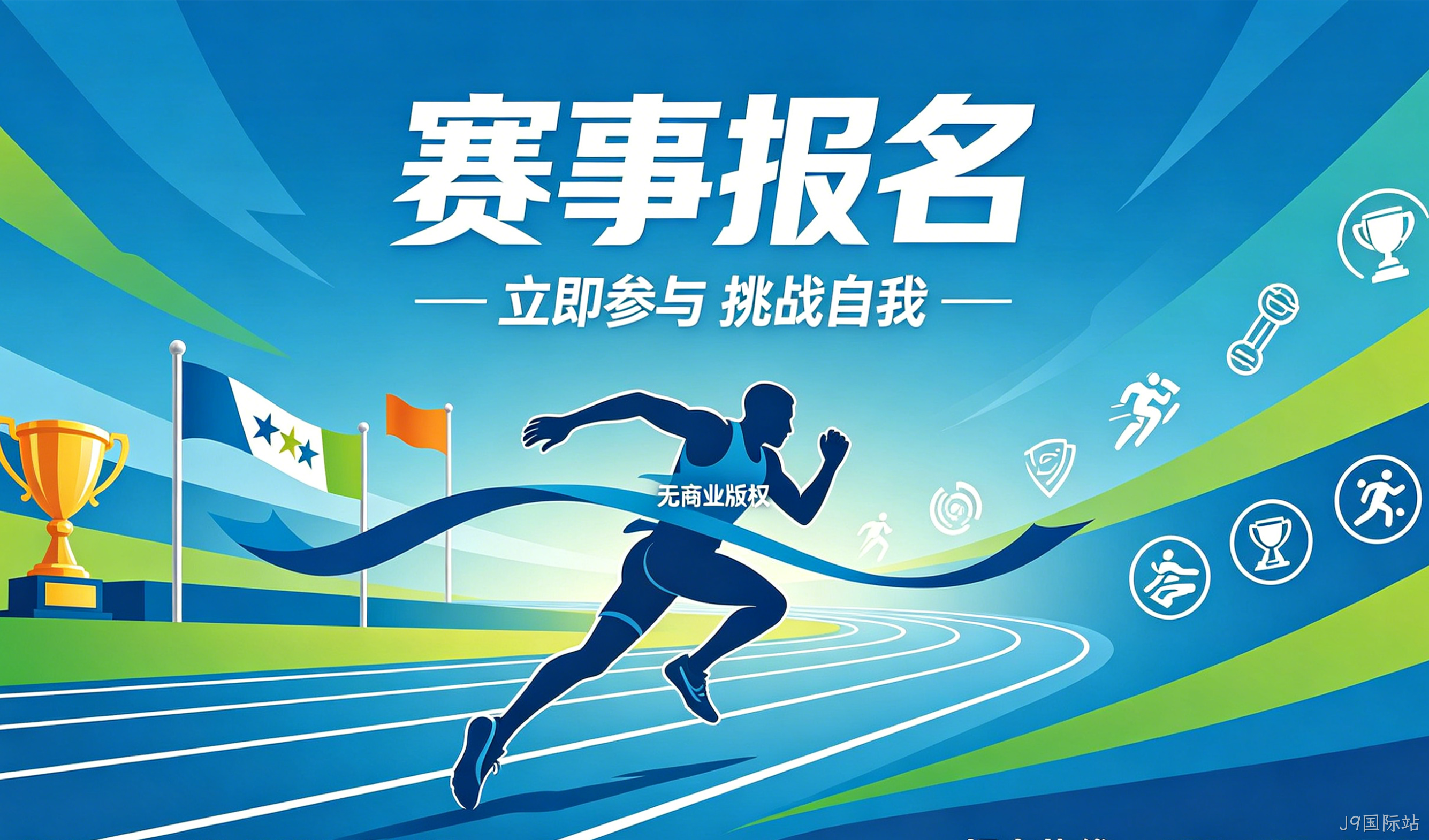 赛事报名小程序案例｜J9国际站实现赛事数字化报名管理