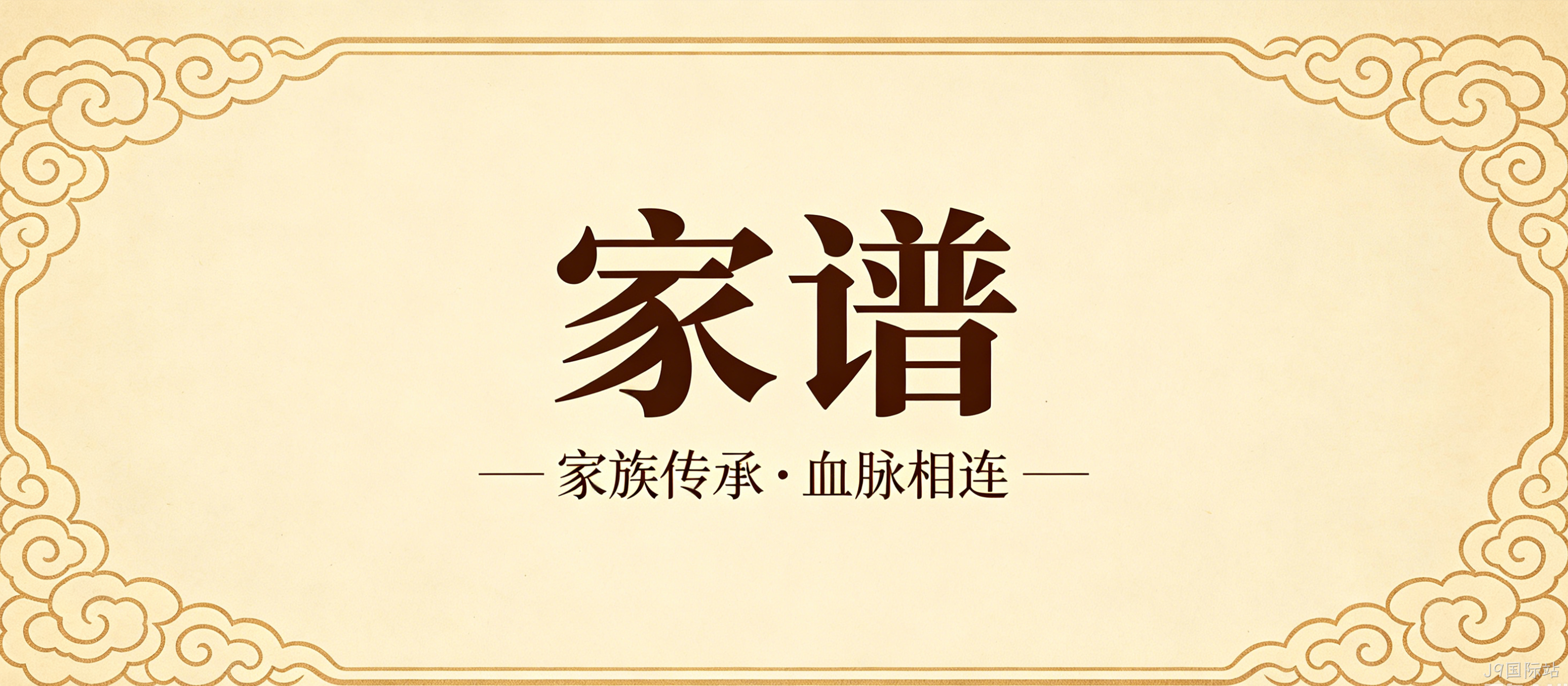 家谱文化官网定制案例｜J9国际站搭建宗族文化传承平台