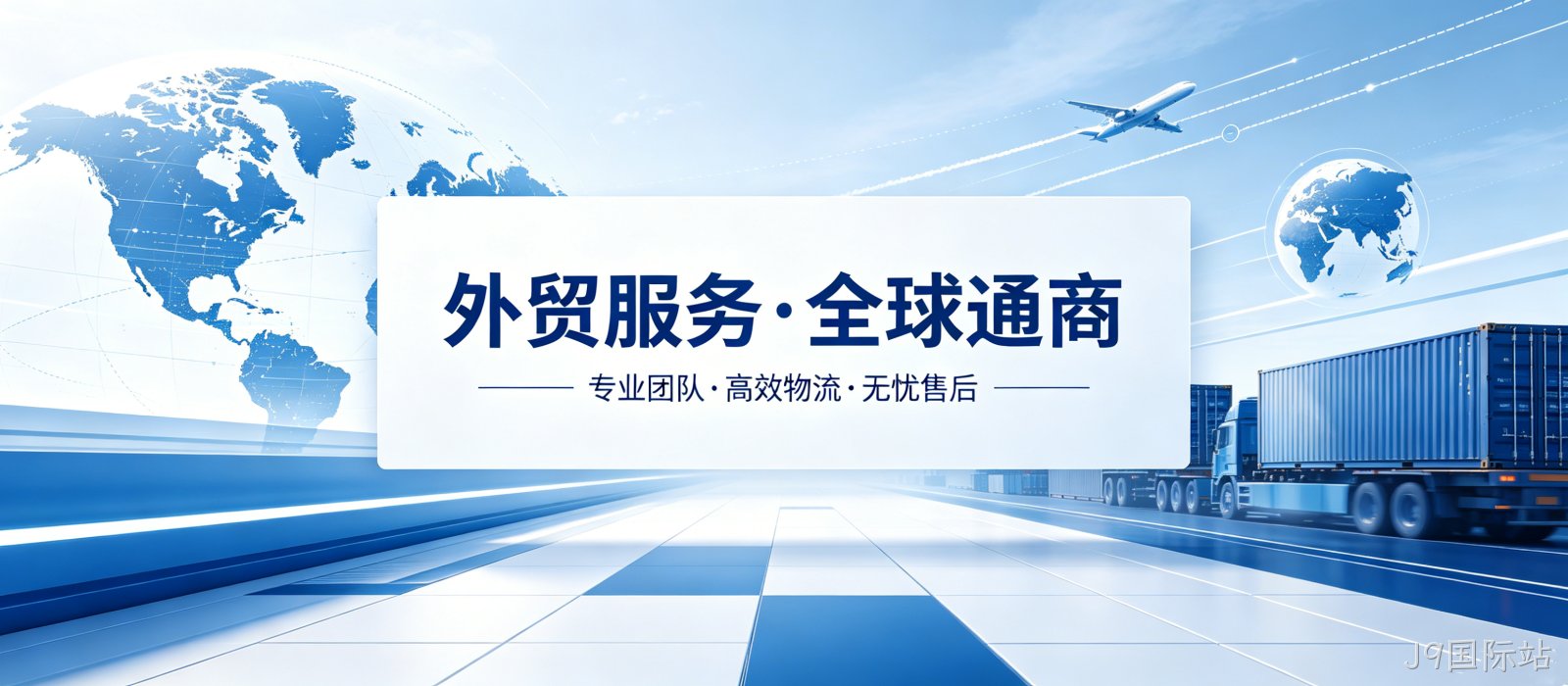 外贸网站开发案例｜J9国际站匠心打造国际化视觉UI官网
