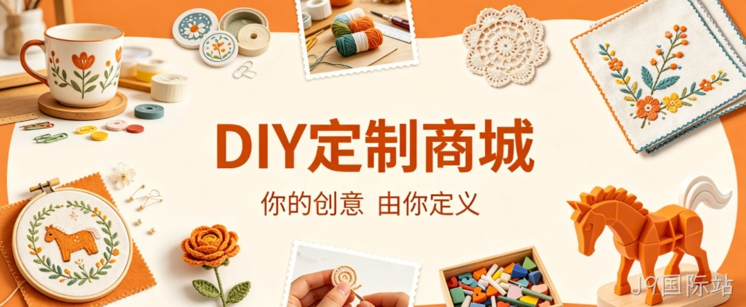 J9国际站案例：DIY 定制商城小程序落地，以原创 UI 赋能文创私域增长