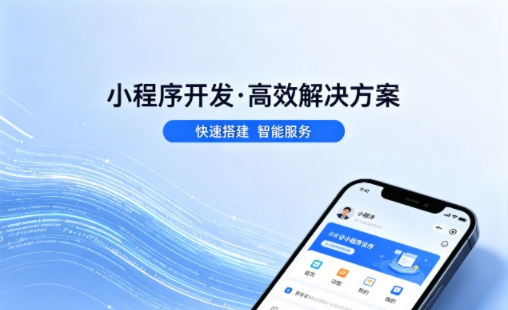 J9国际站小程序开发公司哪家好？2026避坑攻略，本地商家闭眼选不踩雷