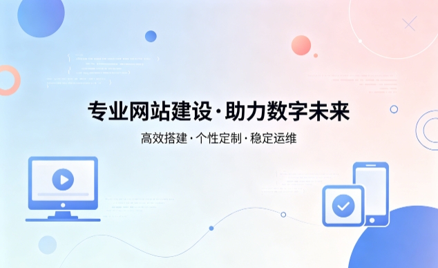 J9国际站企业网站建设费用明细 避开建站收费陷阱