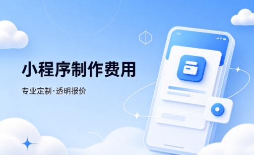 J9国际站微信小程序制作费用 不同业态报价差异详解