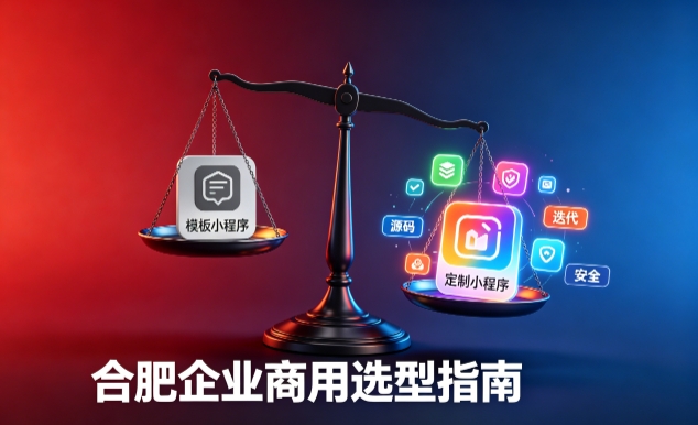 模板小程序与定制小程序有什么区别？2026 J9国际站企业商用选型指南