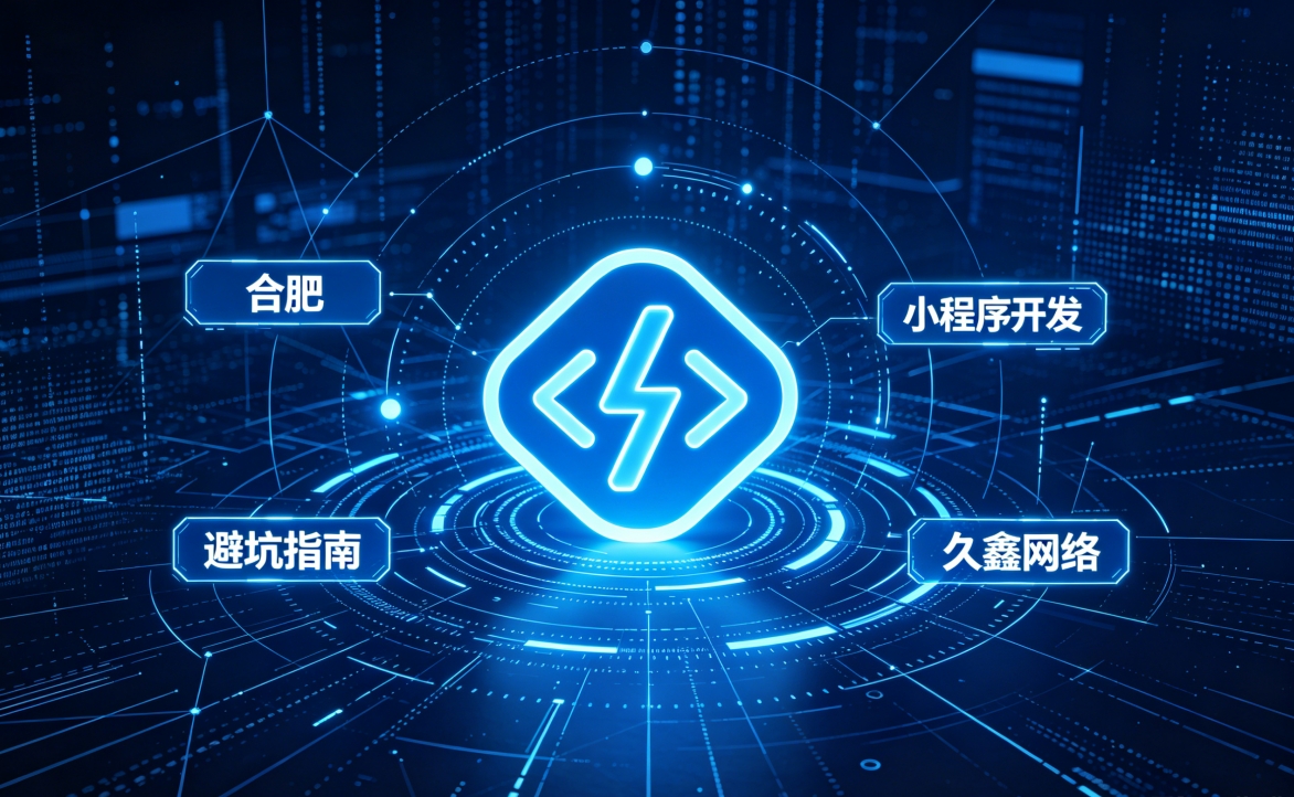 2026 J9国际站小程序开发行业解析｜本地服务商选择逻辑与商用落地指南