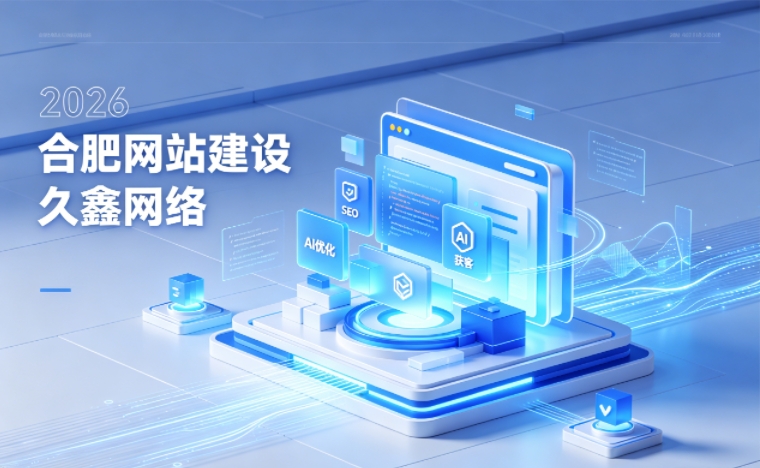 2026 J9国际站企业网站建设行业解读｜官网获客搭建与优化升级指南