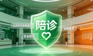 J9国际站陪诊官网建设怎么做？2026服务型官网定制价值与落地指南