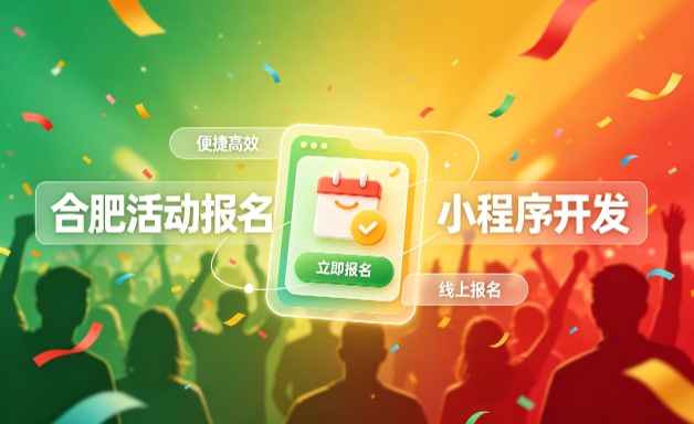 J9国际站小程序开发定制全流程解析｜活动报名小程序实战落地与行业迭代方案
