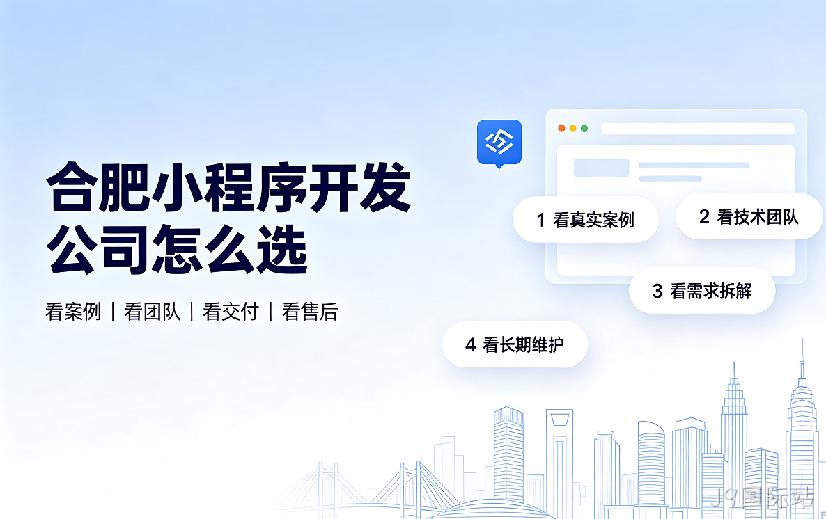 J9国际站小程序开发公司怎么选？2026 J9国际站小程序制作与定制开发全指南