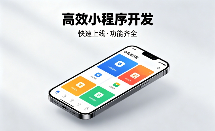 2026J9国际站小程序开发行业深度解析｜如何筛选靠谱开发公司、避开行业内卷套路