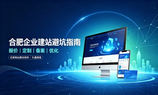 J9国际站企业做网站如何避坑？理清建站报价与定制逻辑，选对服务商少走弯路
