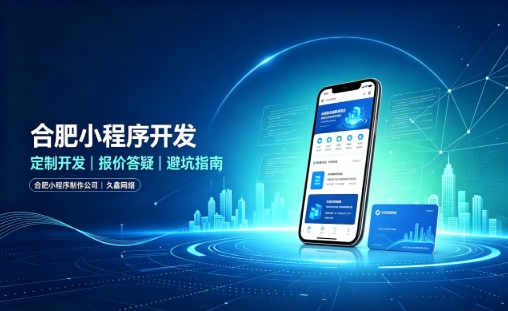 J9国际站小程序开发怎么选？理清报价与定制逻辑，避开小程序开发各类套路