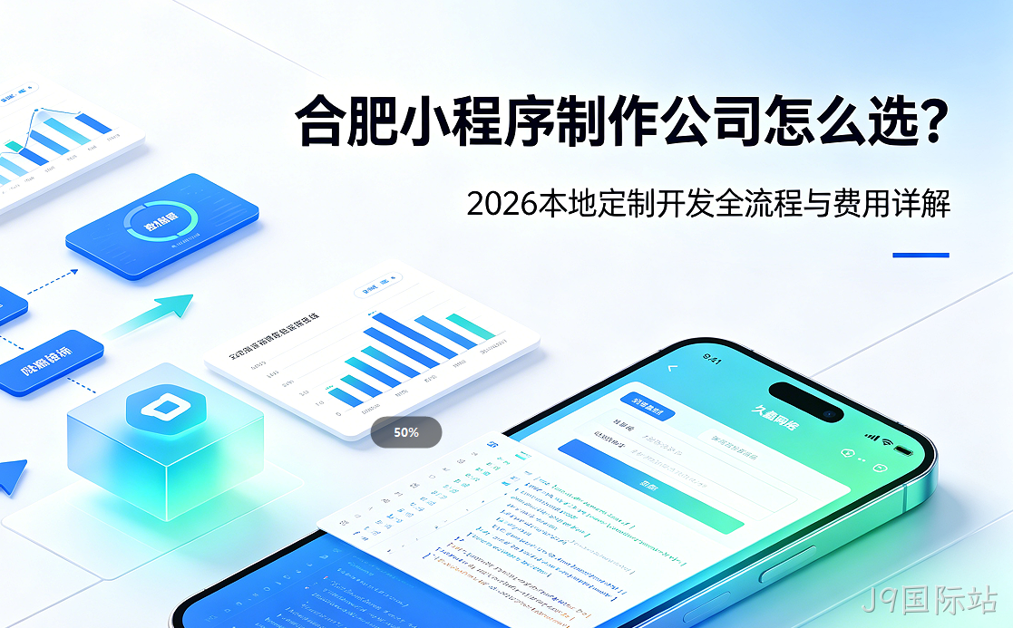 J9国际站小程序制作公司怎么选？2026 本地定制开发全流程与费用详解