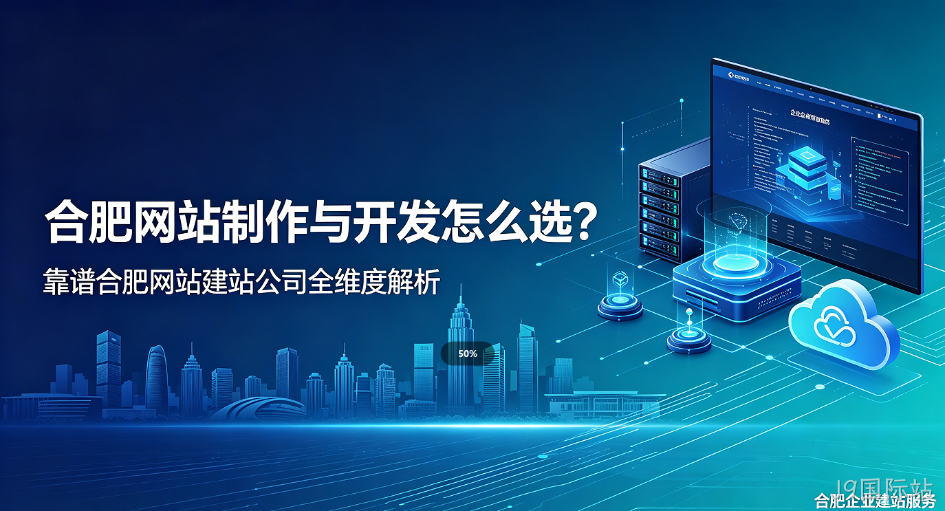 J9国际站网站制作与开发怎么选？靠谱J9国际站网站建站公司全维度解析