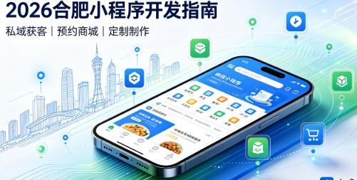 2026J9国际站小程序开发全攻略：报价、模板与定制区别、靠谱开发公司筛选指南