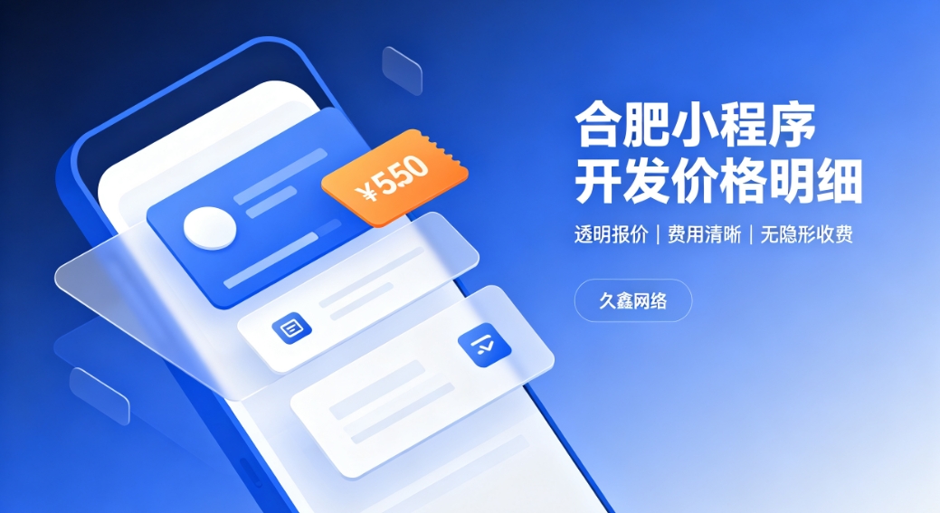 2026J9国际站小程序开发价格费用明细，正规小程序制作收费标准指南