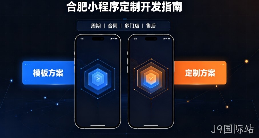 2026J9国际站小程序开发哪家好？本土实体公司定制优势与避坑指南