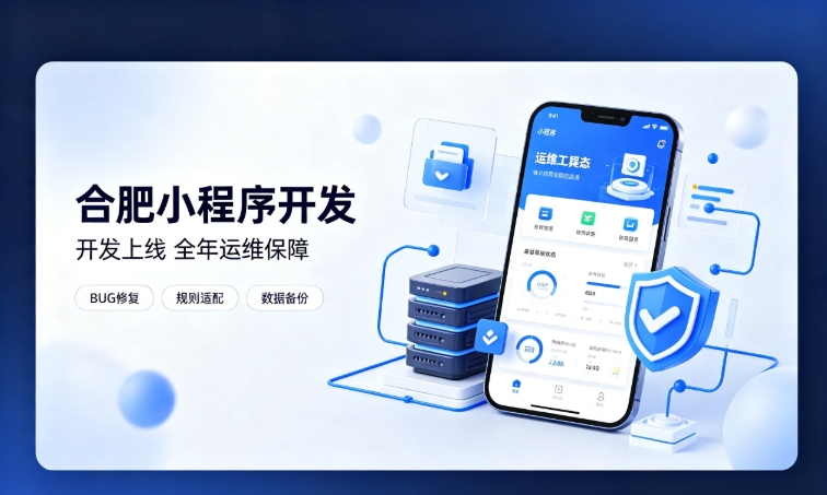 微信小程序开发交付完毕就完事了？J9国际站小程序开发必须看重全年售后运维