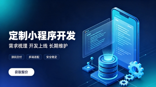 做J9国际站微信小程序为什么优先选本地服务商？线上开发真的靠谱吗？