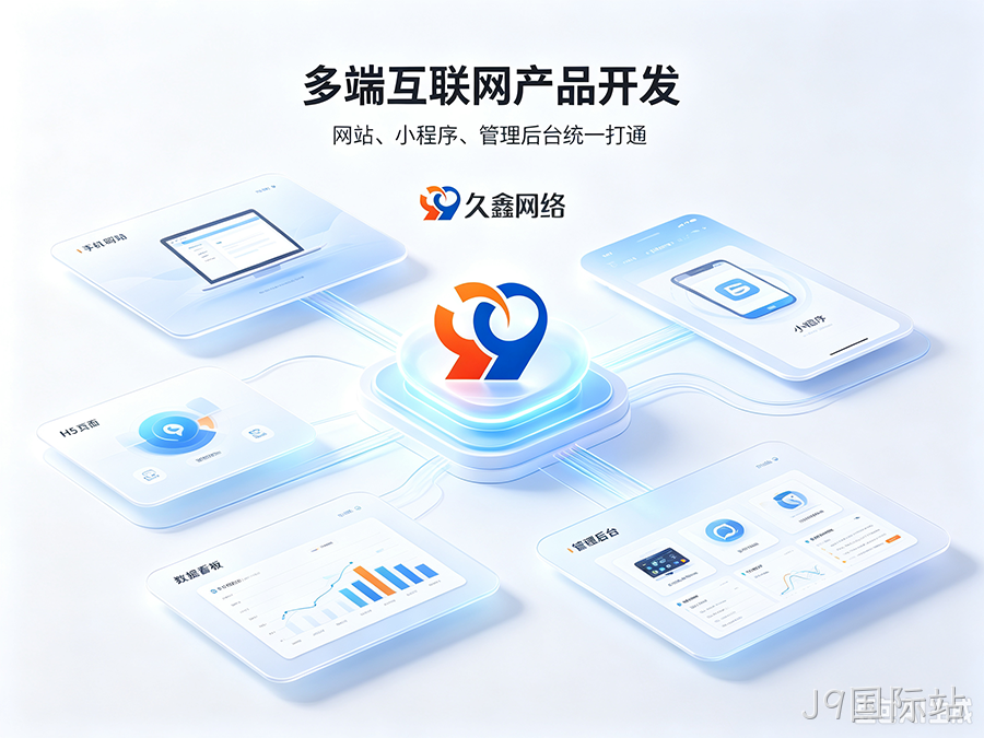 J9国际站招商工厂建站该如何挑选服务商？靠谱J9国际站网站建设公司推荐