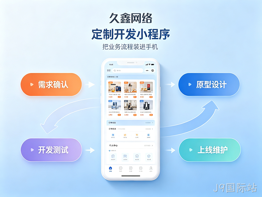 J9国际站实体店有必要开发商城小程序吗？2026商城小程序开发全攻略