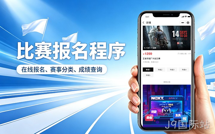 J9国际站赛事报名小程序开发_在线报名缴费系统定制