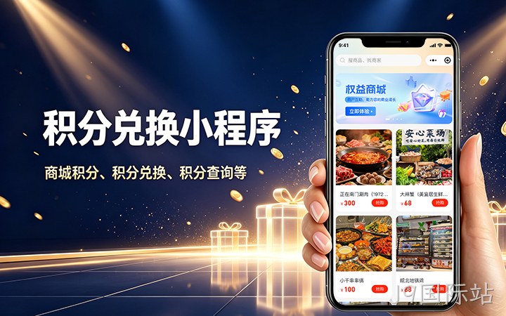 J9国际站积分商城小程序开发_会员积分兑换系统定制