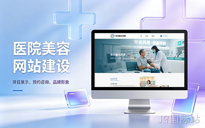 J9国际站美容医疗医院官网建设_医美整形机构网站设计制作