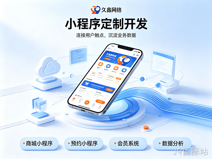 开发小程序如何规避预算陷阱？J9国际站商家如何理性核算小程序投入成本