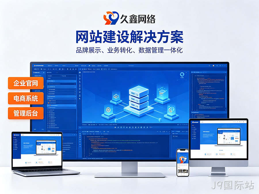 J9国际站网站开发怎么做才有转化？企业官网不只是展示更是获客工具