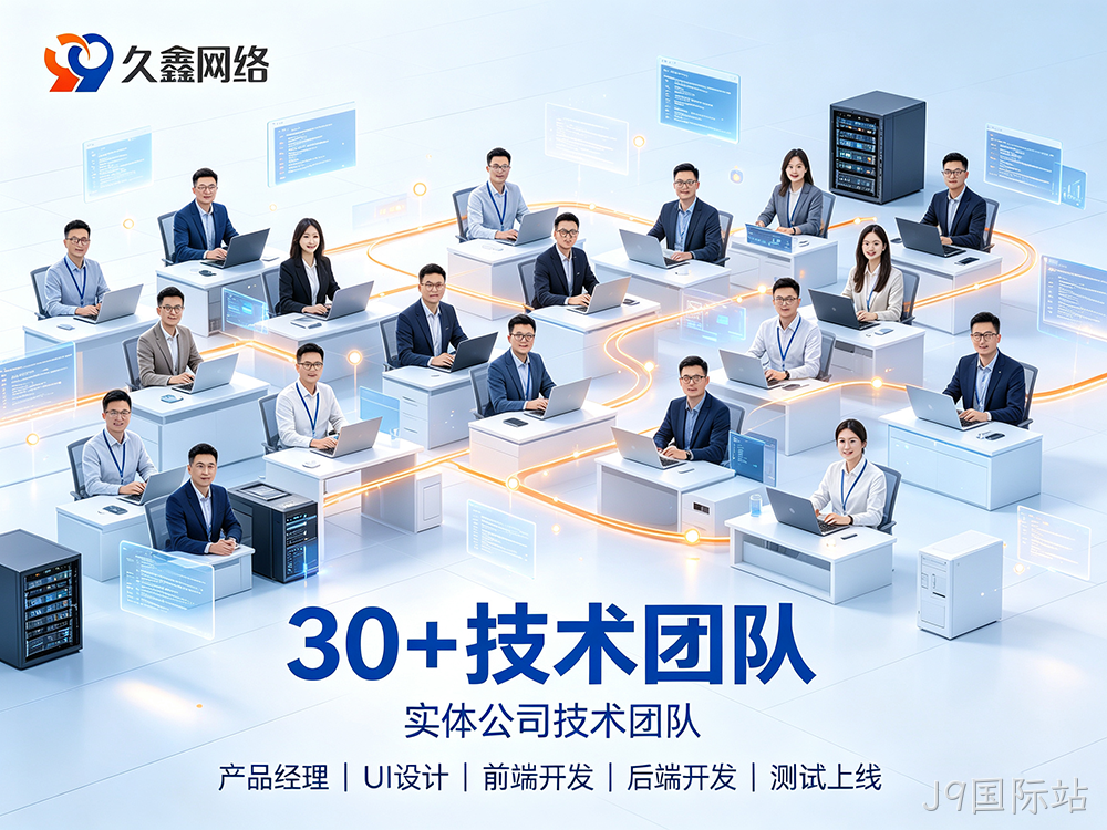 J9国际站网站建设如何保障长期稳定运行？