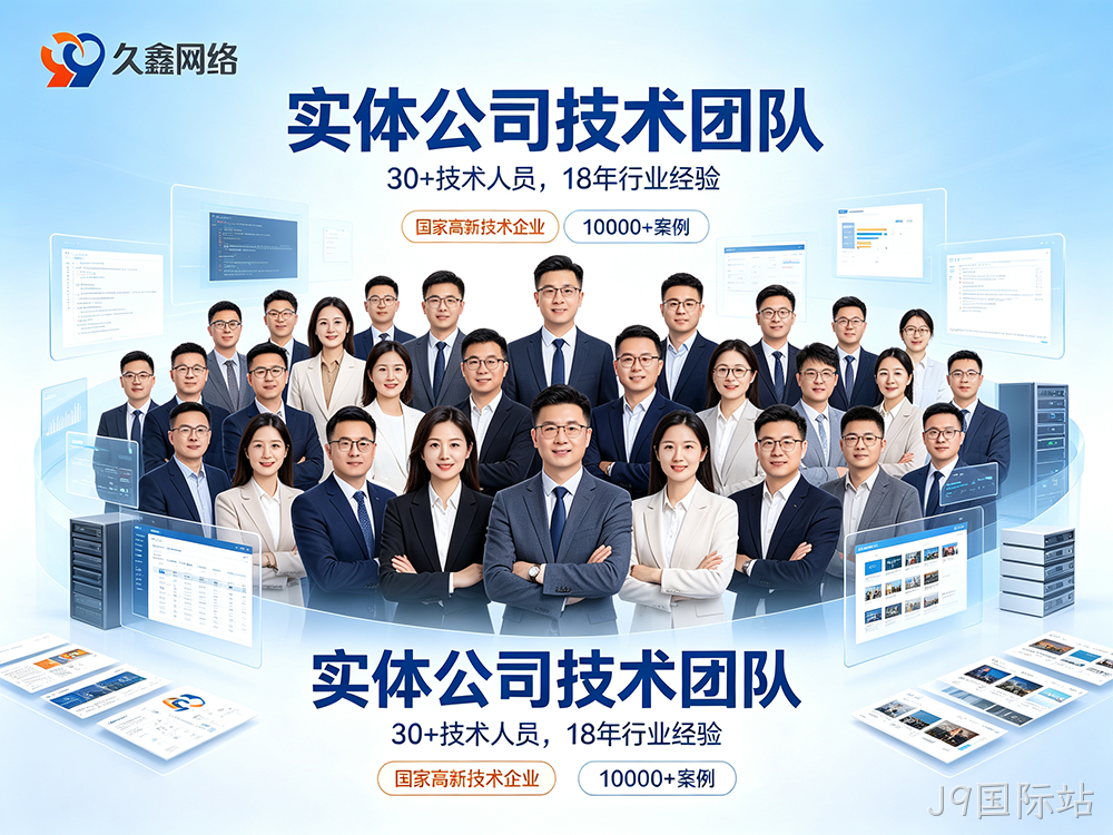 J9国际站网站建设公司怎么选？费用与服务商挑选指南
