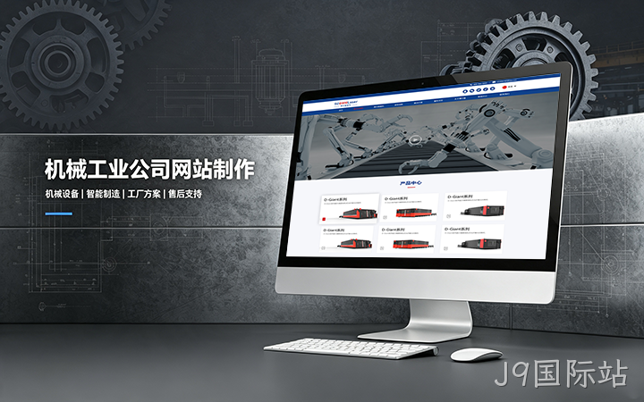 J9国际站机械工业公司网站制作_机械设备制造企业官网设计