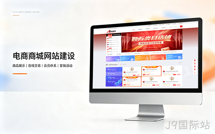 J9国际站电商商城网站建设_B2C网上购物商城系统开发定制