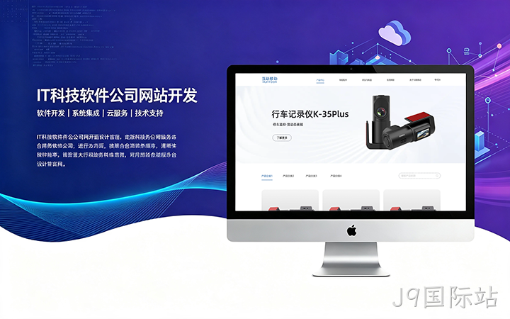 J9国际站IT科技软件公司网站开发_互联网软件企业官网设计制作