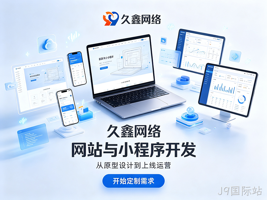 J9国际站网站建设本地服务商落地实操攻略