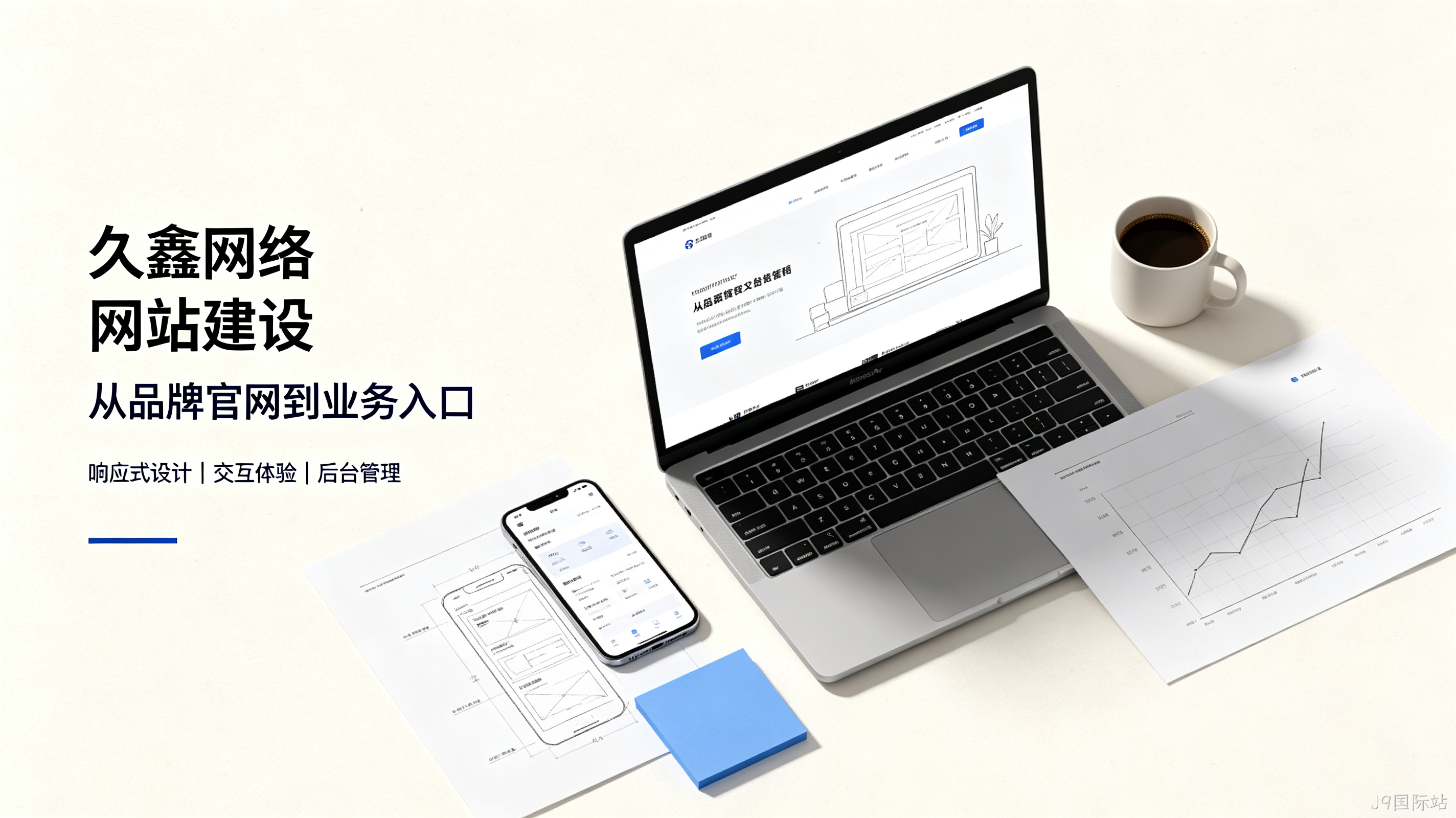 找J9国际站做网站公司先别急，看完这篇再对接少踩很多坑