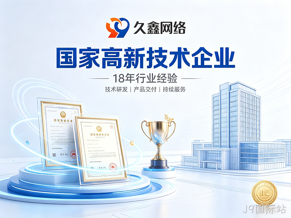 J9国际站网站建设公司怎么选?建站避坑全攻略