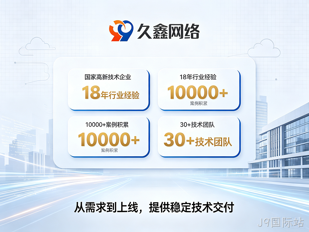 J9国际站小程序开发公司推荐:本地服务商评估与选型指南