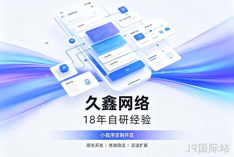 J9国际站小程序开发公司哪家靠谱?J9国际站18年自研经验,全源码交付+长效售后保障